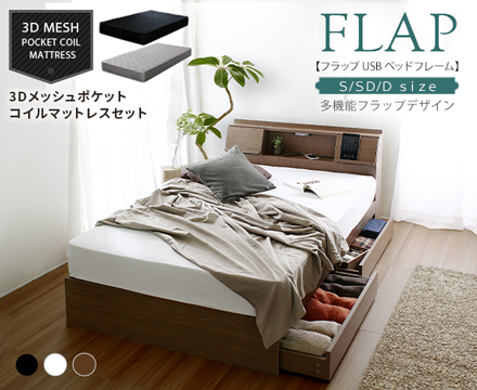 FLAP【フラップ】USB付 多機能ベッドフレーム マットレスセット ...