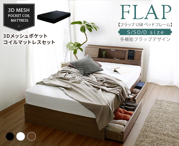 FLAP【フラップ】USB付 多機能ベッドフレーム ブラックマットレスセット