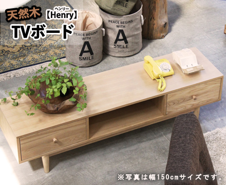 天然木　TVボード　2種類　【Henry】ヘンリー