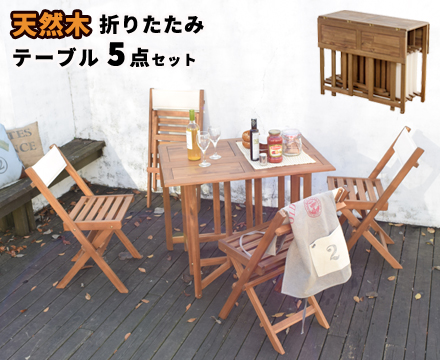 クリコ 【CRICO】 天然木 折りたたみ テーブル 5点セット