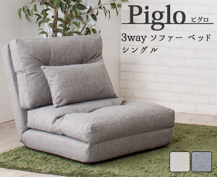 piglo【ピグロ】シングル3wayソファベッド