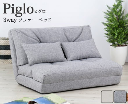 piglo【ピグロ】3wayソファベッド