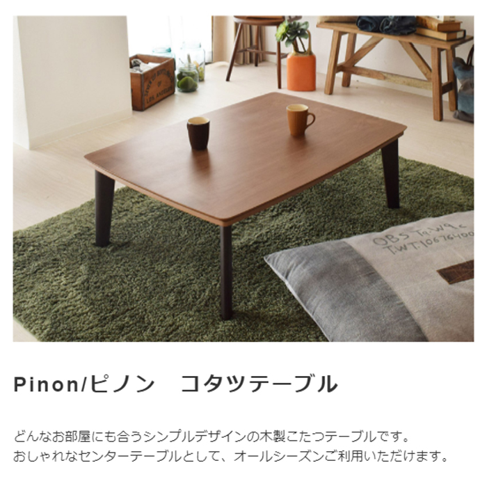 木製 コタツテーブル こたつ/Pinon【ピノン】