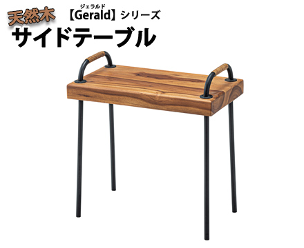 天然木サイドテーブル ジェラルド【Gerald】