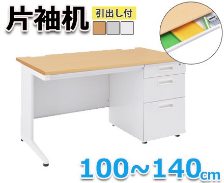 【オフィスデスク】片袖机 100～140cm