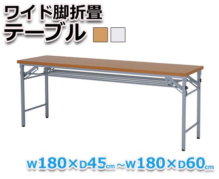 オフィスデスク】ワイド脚折畳テーブル W180×D45cm～W180×D60cm 