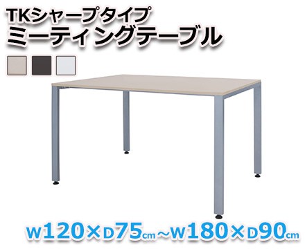 【オフィスデスク】ミーティングテーブル TKシャープタイプ W120×D75～W180×D90cm