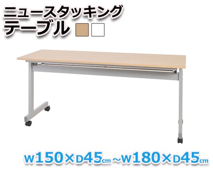 【オフィスデスク】ニュースタッキングテーブル W150×D45～W180×D45