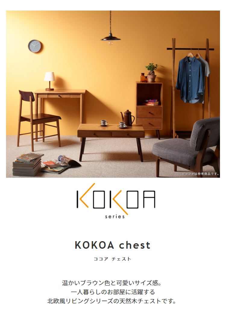 天然木 チェスト 【KOKOA】ココア | スタンザインテリア おしゃれ家具