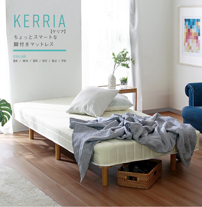 Kerria【ケリア】脚付きマットレス | スタンザインテリア おしゃれ家具 