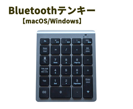 Bluetoothテンキー【macOS/Windows】