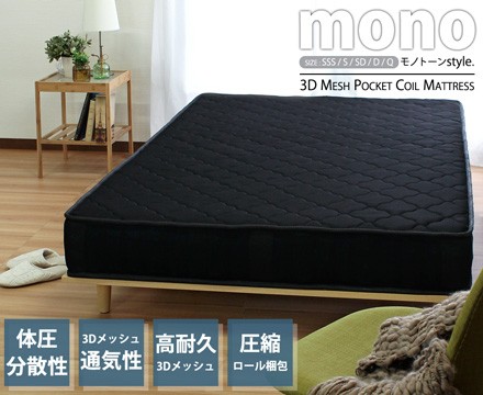 mono【モノ】3Dメッシュ　ポケットコイルマットレス　ブラック