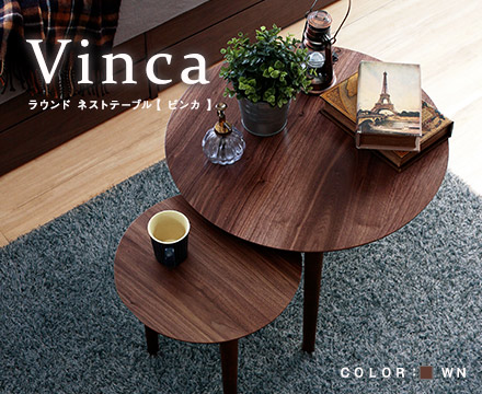 Vinca【ビンカ】ラウンド ネストテーブル