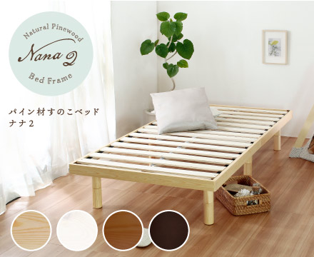 Nana2【ナナ2】パイン材すのこベッド