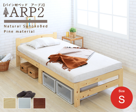 ARP2【アープ2】パイン材ベッド