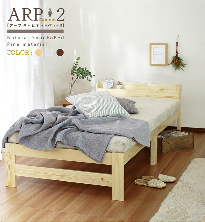 ARP2【アープ キャビネット2】パイン材 棚付きベッド | スタンザ 