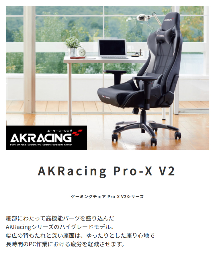 AKRacing ゲーミングチェア Pro-X V2 | スタンザインテリア おしゃれ