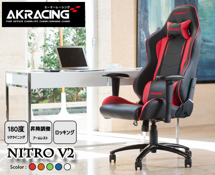 AKRacing ゲーミングチェア Nitro V2 | スタンザインテリア