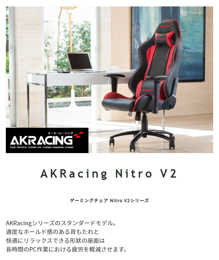 AKRacing ゲーミングチェア Nitro V2 | スタンザインテリア おしゃれ