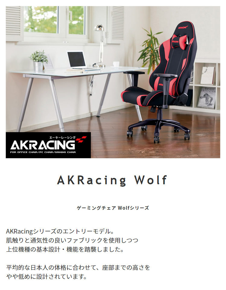 AKRacing ゲーミングチェア Wolf | スタンザインテリア おしゃれ家具の
