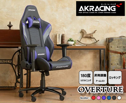 AKRacing ゲーミングチェア Overture | スタンザインテリア