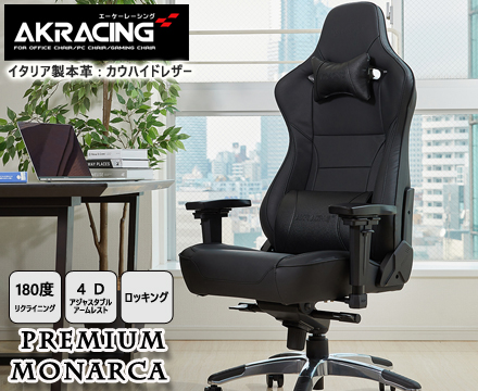 AKRacing ゲーミングチェア Premium Monarca（モナルカ） | スタンザ