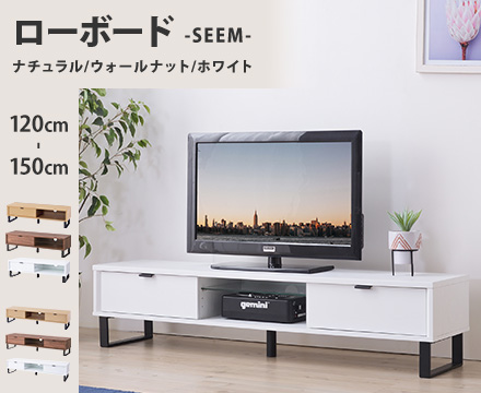 テレビボード SEEM / シーム ローボード TV台