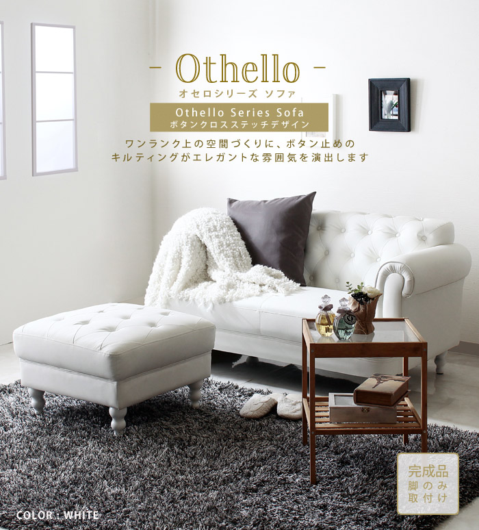 Othello【オセロ】ソファー | スタンザインテリア おしゃれ家具の卸