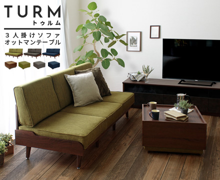 トゥルム【TURM】ソファ/オットマン収納テーブル