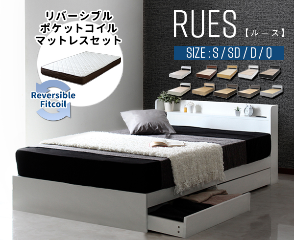 RUES【ルース】棚・コンセント付き収納ベッド リバーシブルマットレスセット