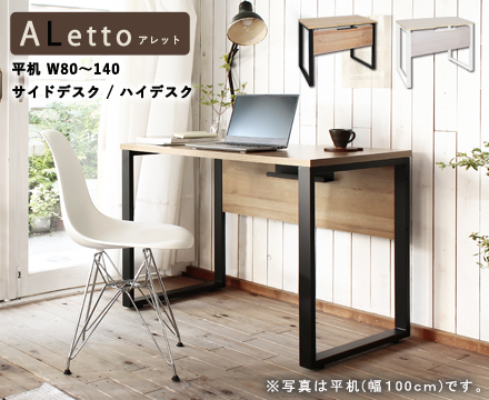 デスク【ALetto】アレット シリーズ 平机80~140/サイドデスク