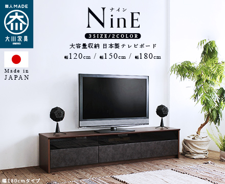 日本製 大川家具 TVボード 幅120/150/180【NinE】ナイン | スタンザ 