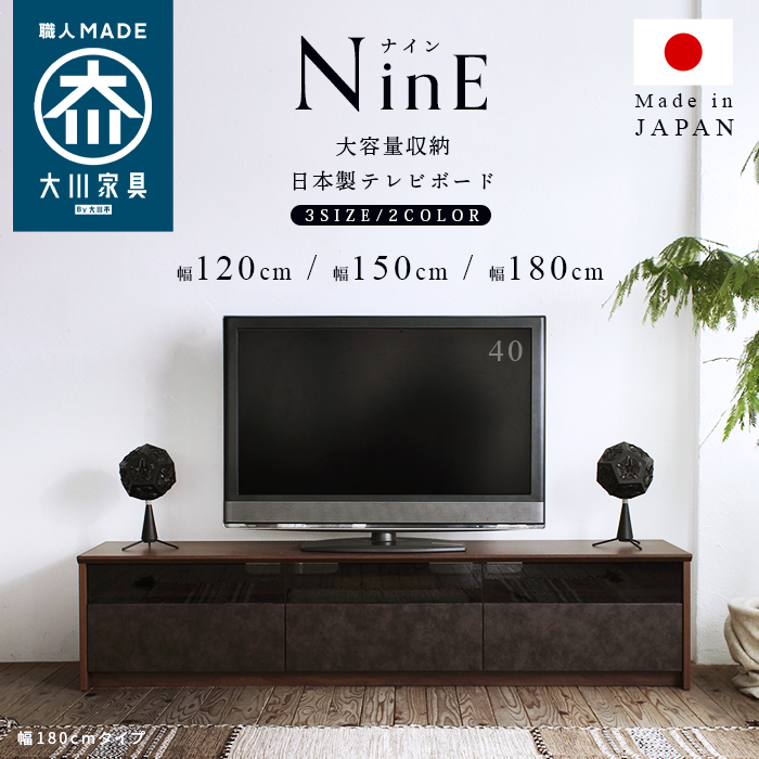 TVボード 【NinE / ナイン】