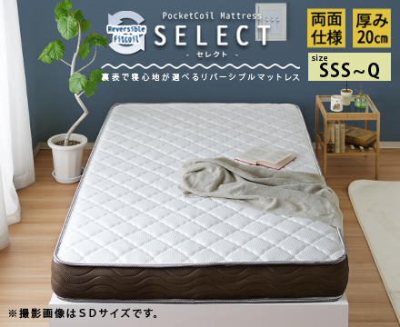 リバーシブルフィットコイル 【SELECT】 セレクト ポケットコイルマットレス