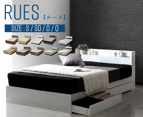 RUES【ルース】棚・コンセント付き収納ベッド