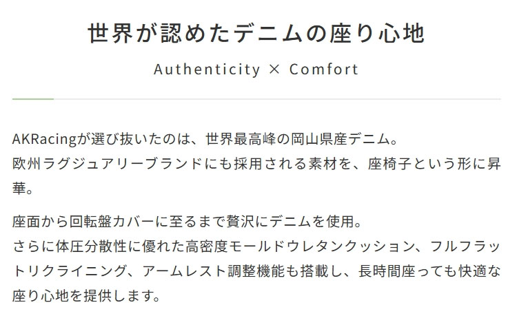 世界が認めたデニムの座り心地