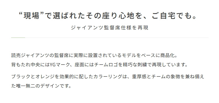 ジャイアンツ監督席仕様を再現
