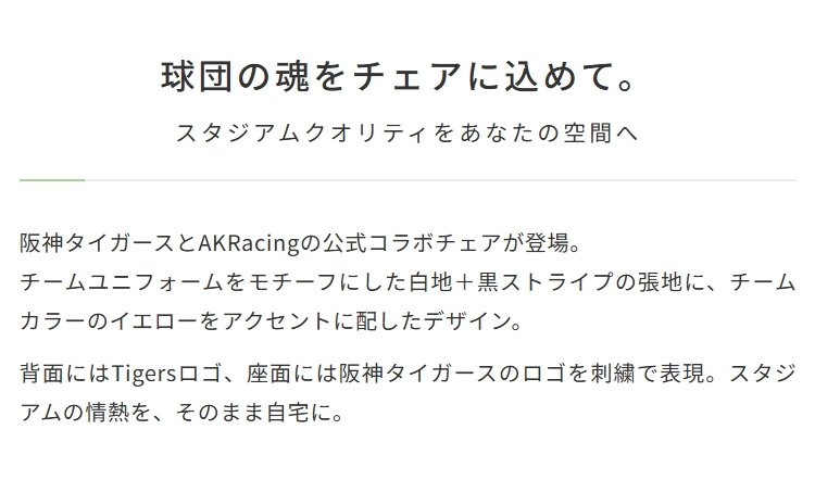 阪神タイガースの魂をチェアに込めて
