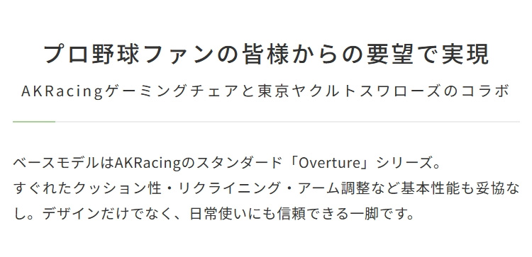 AKRacingゲーミングチェアと東京ヤクルトスワローズのコラボ