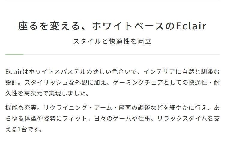 座るを変える、ホワイトベースのEclair