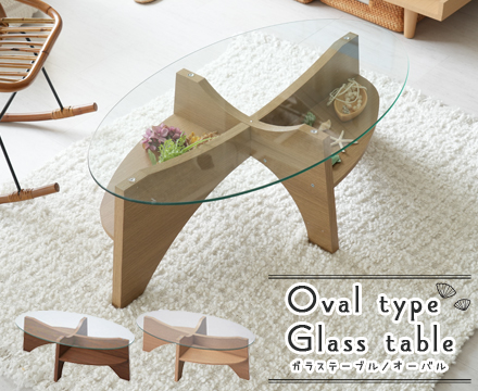 オーバル型 ガラステーブル
