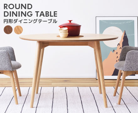 北欧風 天然木 円形ダイニングテーブル / カラメリ【karameri】