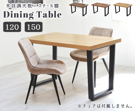 木目×ブラックスチール ダイニングテーブル 120/150