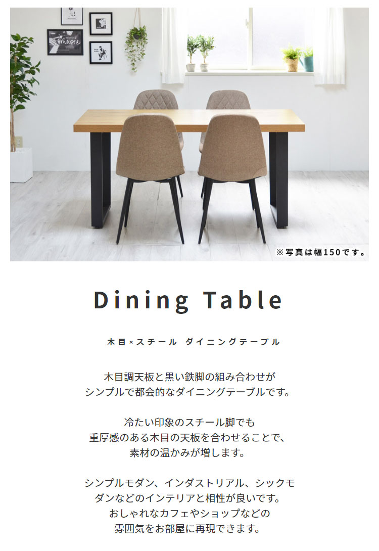 木目×スチールダイニングテーブル