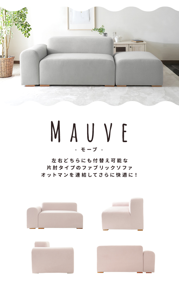 片肘ソファ【Mauve】モーブ