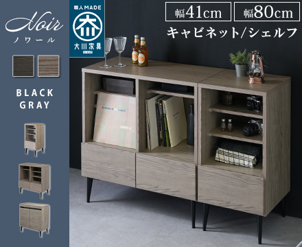 日本製 大川家具 キャビネット/シェルフ ハイタイプ  幅80 幅41【Noir】ノワール