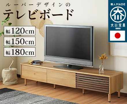 日本製 大川家具 TVボード 幅120/150/180【Coupe】クープ