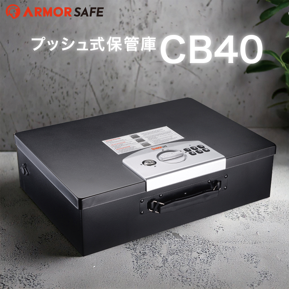 アーマーセーフ保管庫CB40