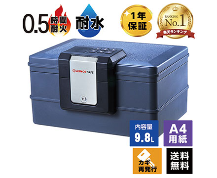 【受注生産】アーマーセーフ 耐火耐水金庫 2030D 容量9.8L