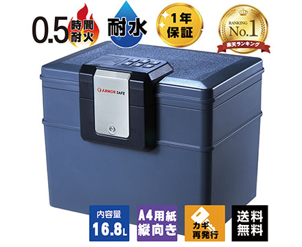 【受注生産】アーマーセーフ 耐火耐水金庫 2037D 容量16.8L